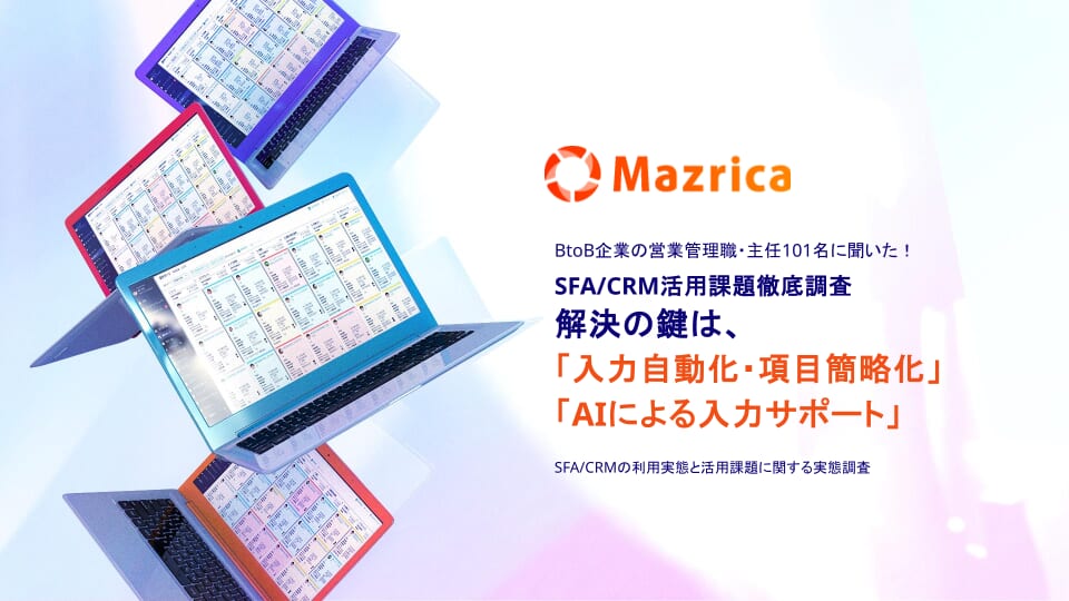 BtoB企業の営業管理職・主任101名に聞いた！SFA/CRM活用課題徹底調査