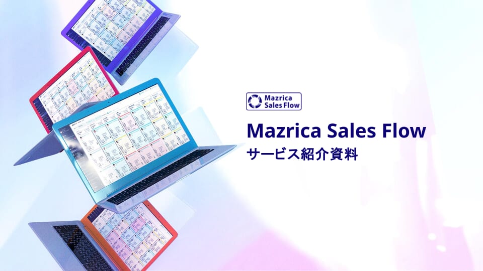 Mazrica Sales Flow サービス紹介資料