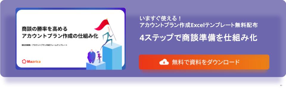 個社別戦略・アカウントプラン作成 フレームテンプレート