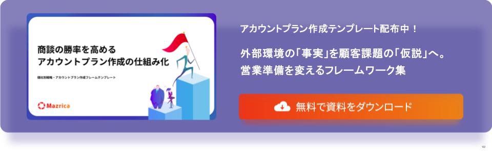 個社別戦略・アカウントプラン作成 フレームテンプレート