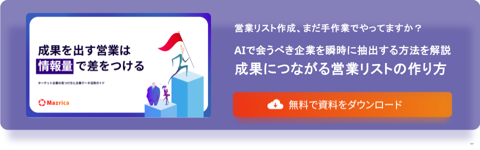 ターゲット企業の見つけ方と企業データ活用ガイド