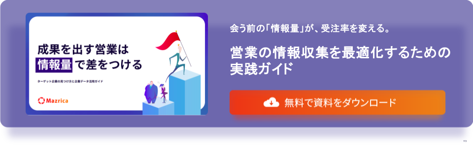 ターゲット企業の見つけ方と企業データ活用ガイド