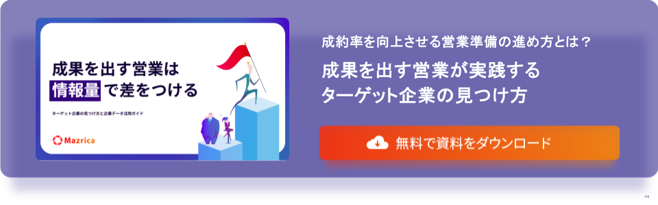 ターゲット企業の見つけ方と企業データ活用ガイド