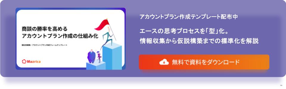個社別戦略・アカウントプラン作成 フレームテンプレート