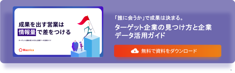 ターゲット企業の見つけ方と企業データ活用ガイド