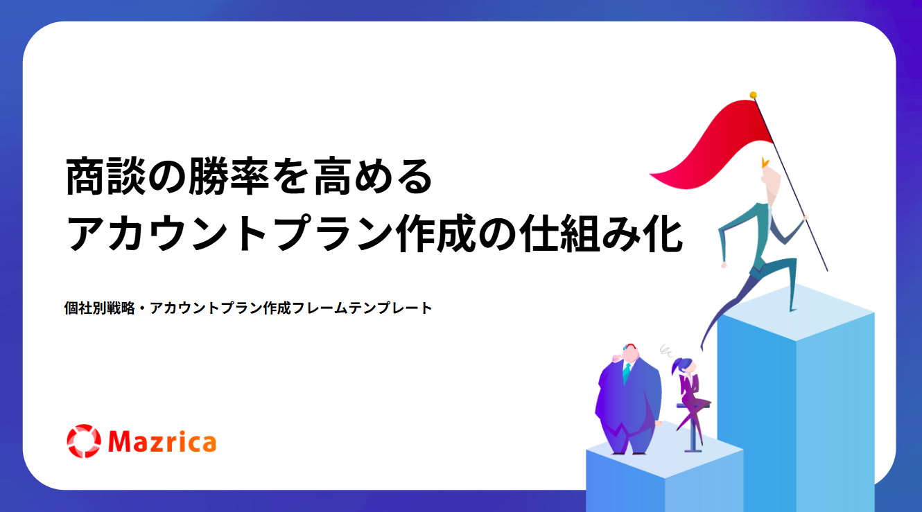 個社別戦略・アカウントプラン作成 フレームテンプレート