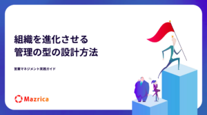 営業マネジメント実践ガイド ~ 組織を進化させる管理の型の設計方法 ~