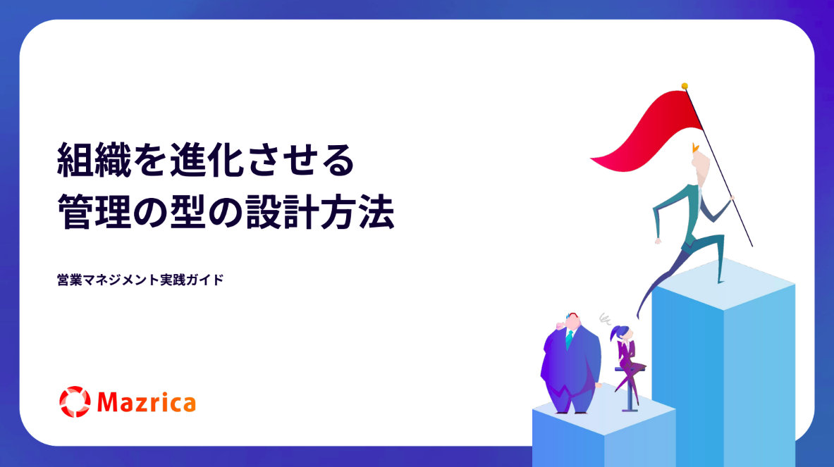 営業マネジメント実践ガイド ~ 組織を進化させる管理の型の設計方法 ~