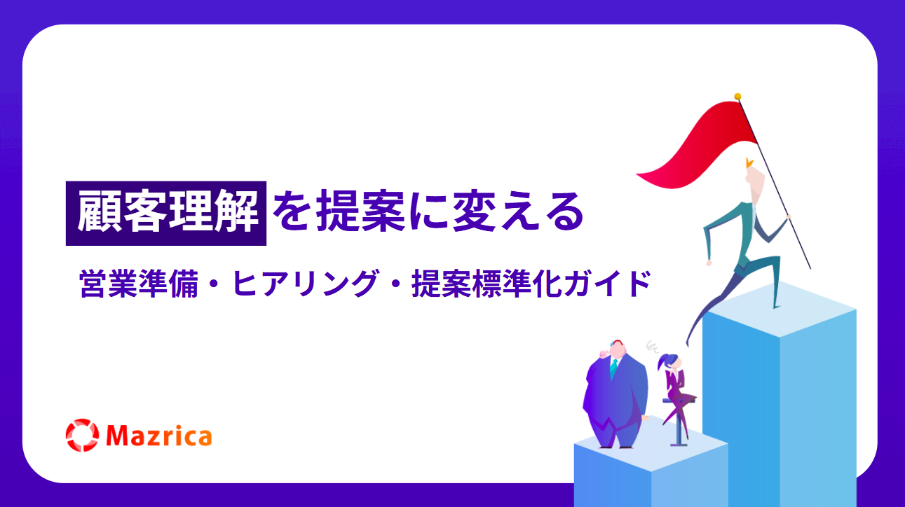 ～顧客理解を提案に変える～営業準備・ヒアリング・提案標準化ガイド