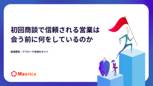 新規開拓・アプローチ効率化ガイド
