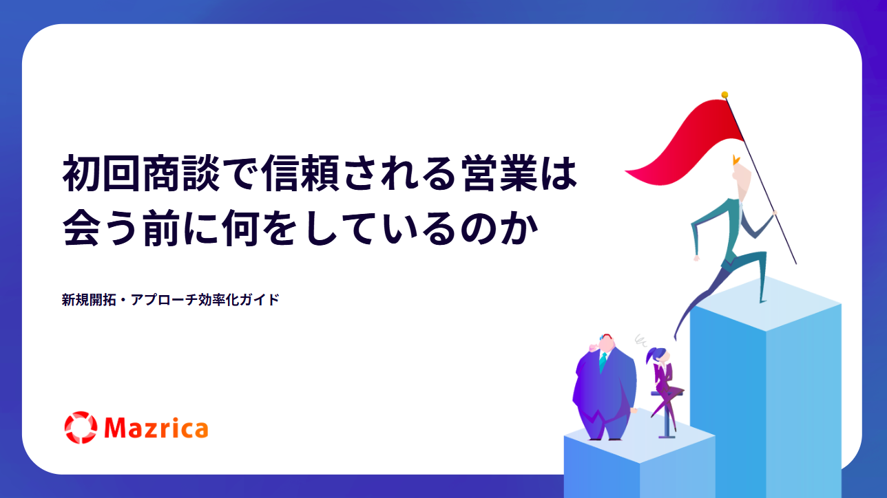 ～初回商談で信頼される営業は 会う前に何をしているのか～新規開拓・アプローチ効率化ガイド