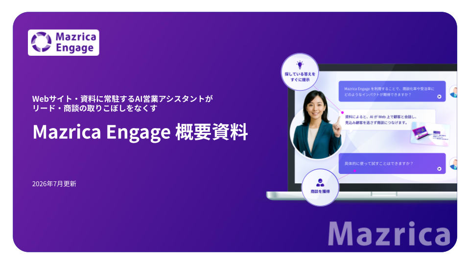 Mazrica Engage 概要資料
