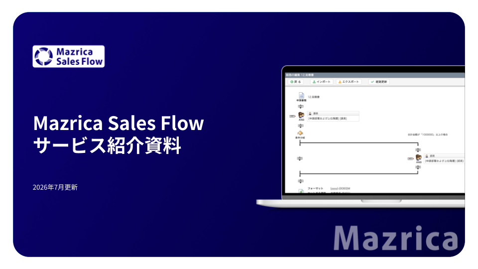 Mazrica Sales Flow サービス紹介資料