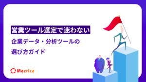 企業データ・分析ツールの選び方ガイド