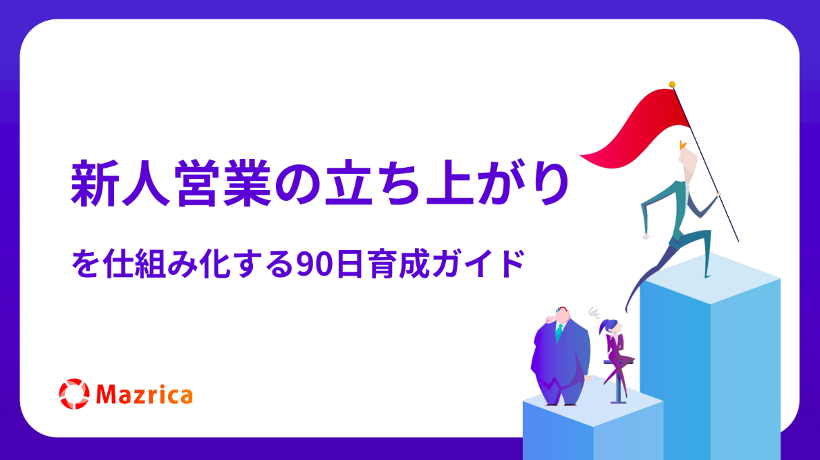 新人営業の立ち上がりを仕組み化する90日育成ガイド