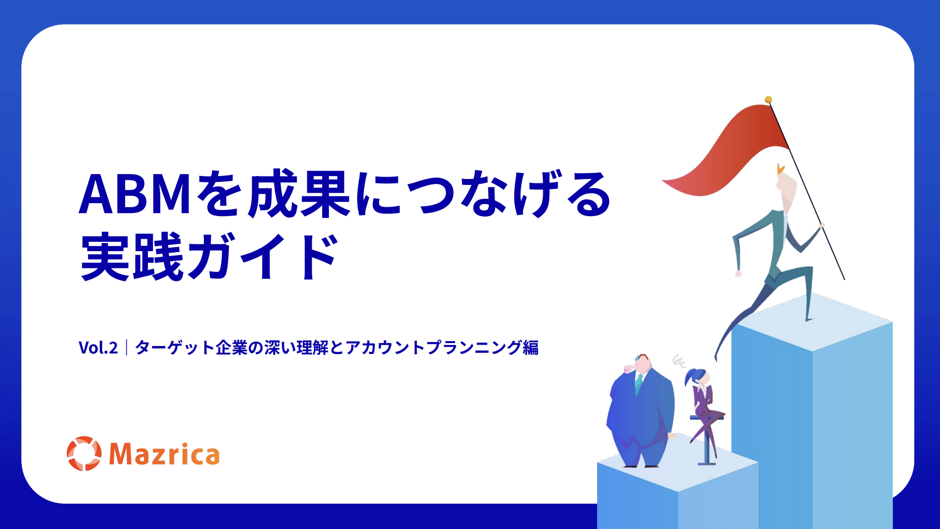 ABMを成果につなげる実践ガイド Vol.2 ~ターゲット企業の深い理解とアカウントプランニング~