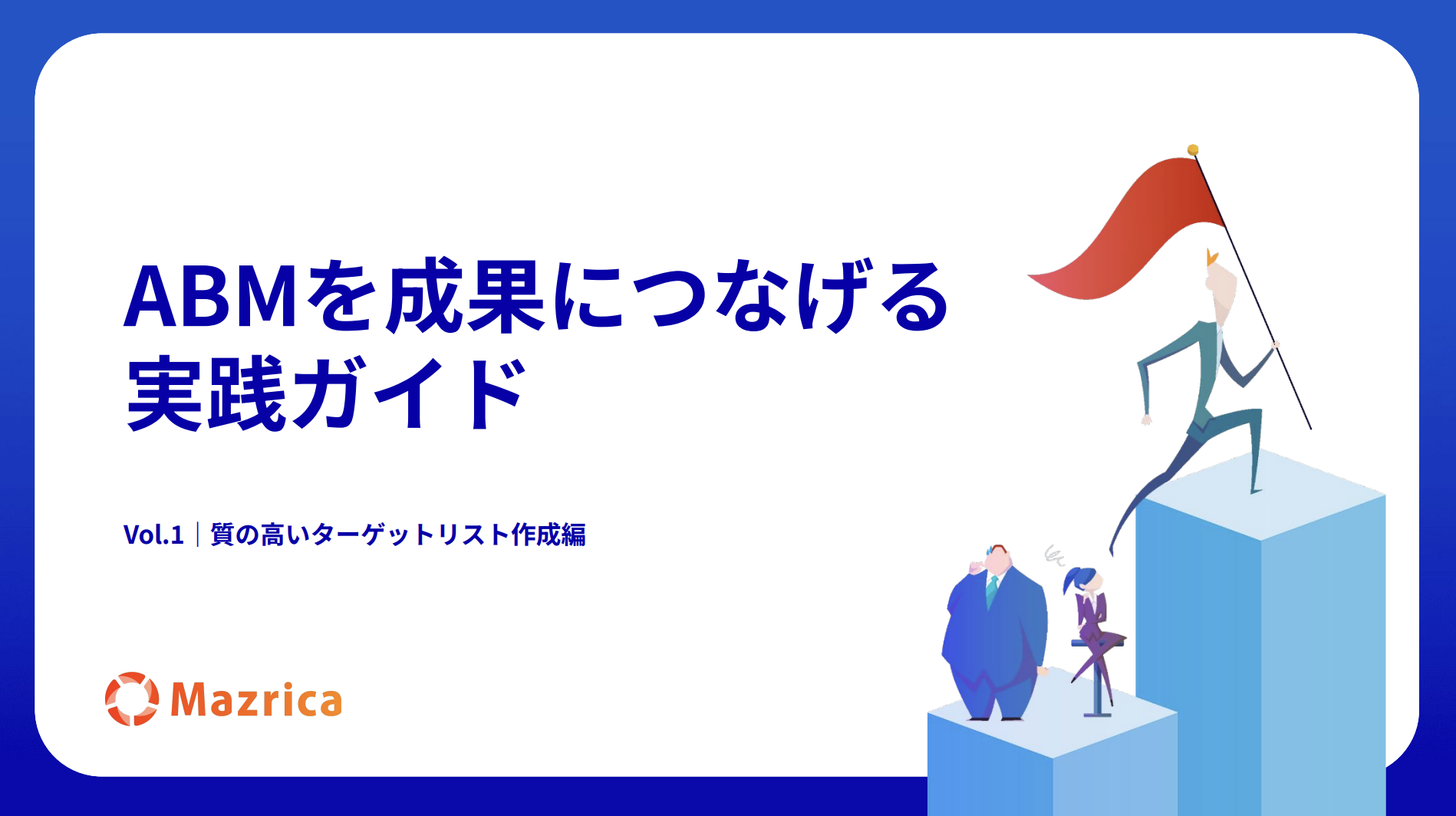 ABMを成果につなげる実践ガイド Vol.1 ~成果につながるターゲットリストの作り方~