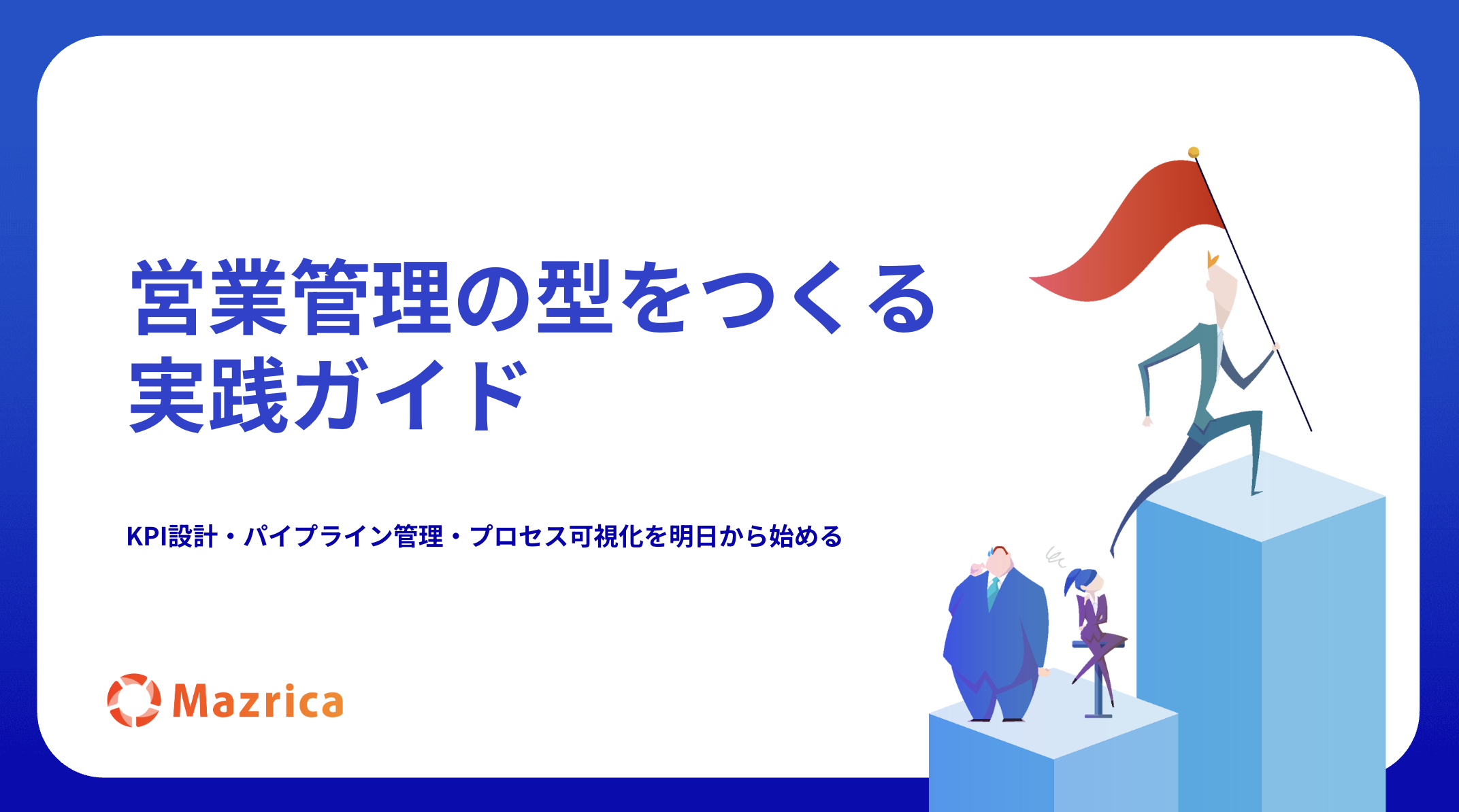営業管理の型をつくる実践ガイド