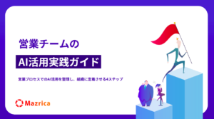 営業チームのAI活用実践ガイド～営業プロセスでのAI活用を整理し、組織に定着させる4ステップ～