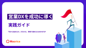 営業DXを成功に導く実践ガイド｜「何から始めるか」が分かる、現場で進めるための4STEP