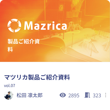 マツリカ製品ご紹介資料