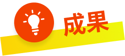 成果