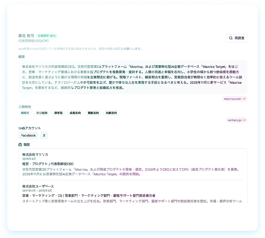人物情報が分かるから話すべきことも見えてくる
