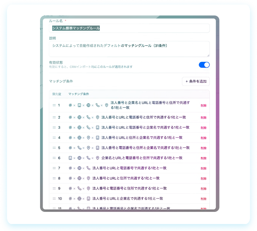 マッチングルール設定