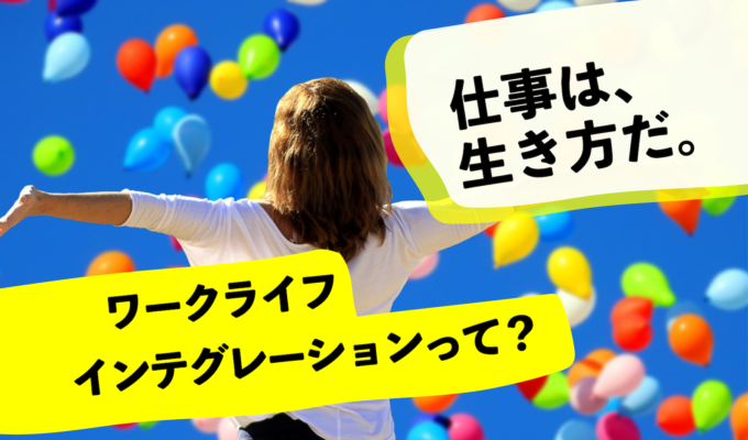 ワークライフインテグレーションとは？仕事と生活を統合させる働き方【メリット・デメリットも解説】