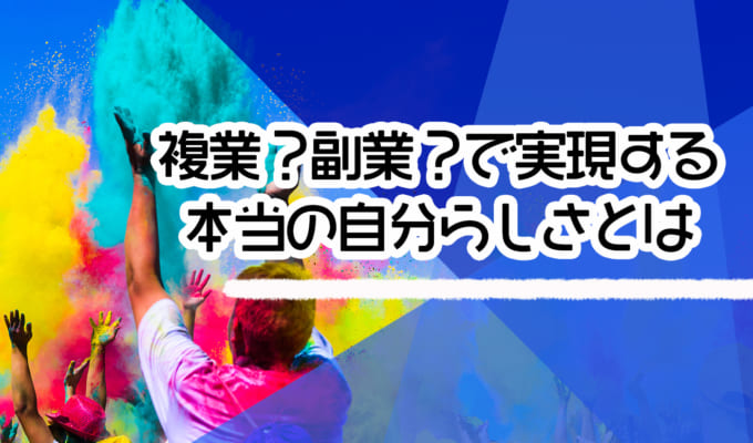 複業と副業の違いは？複業のメリット・デメリット