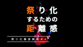 近い距離感で関わることで「祭り化」する