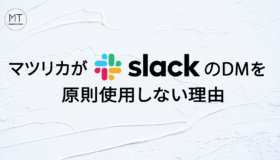 マツリカがSlackのDMを原則使用しない理由