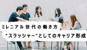 スラッシュキャリアとは?複数の仕事を掛け持ちする新世代のワークスタイル