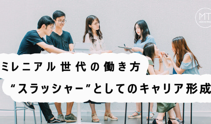 スラッシュキャリアとは？複数の仕事を掛け持ちする新世代のワークスタイル