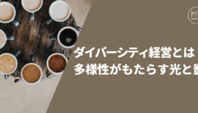 ダイバーシティ経営とは？メリットやデメリット、導入のポイントを簡単に解説