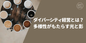 ダイバーシティ経営とは?多様性がもたらす光と影