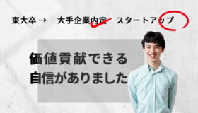 大手企業の内定を蹴り新卒でスタートアップへ―価値貢献できる自信がありました。