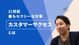 21世紀最もセクシーな職業「カスタマーサクセス」ってどんな仕事?