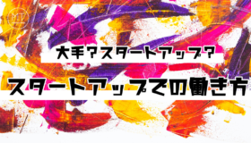 スタートアップの働き方って？向いている人、向いていない人