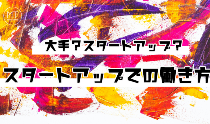スタートアップの働き方って？向いている人、向いていない人