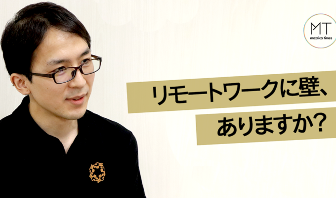 オフィスとリモートの壁―「目指すものが同じなら距離なんて関係ない！」を実現する秘訣