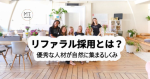 リファラル採用とは｜優秀な人材が自然に集まる仕組み