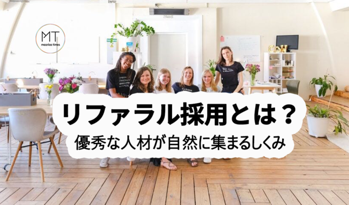 リファラル採用とは｜導入のメリットとデメリット