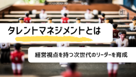 タレントマネジメント(タレマネ)とは|目的や導入事例について