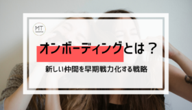 オンボーディングとは｜新しい仲間を早期戦力化する施策