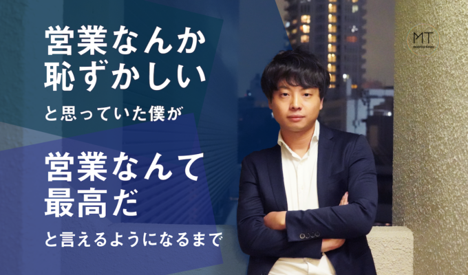 営業なんか恥ずかしい、と思っていた僕が、営業なんて最高だ、と言えるようになるまで