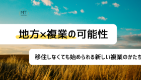 地方複業の可能性。移住しなくても始められる新しい複業のかたち