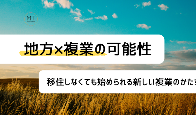 地方複業の可能性。移住しなくても始められる新しい複業のかたち