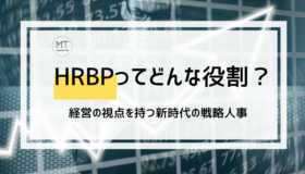 HRBPってどんな役割?経営の視点を持つ新時代の戦略人事