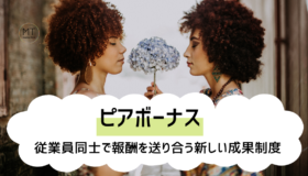 ピアボーナスとは｜従業員同士で報酬を送り合う新しい評価制度